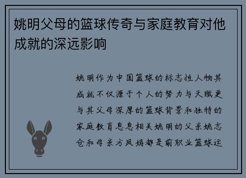姚明父母的篮球传奇与家庭教育对他成就的深远影响