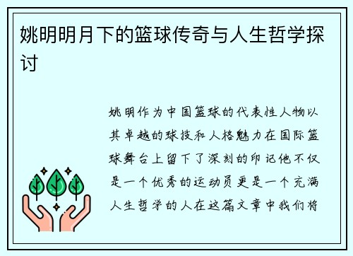 姚明明月下的篮球传奇与人生哲学探讨