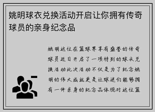 姚明球衣兑换活动开启让你拥有传奇球员的亲身纪念品