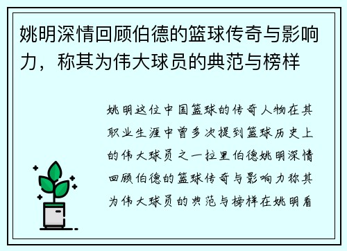 姚明深情回顾伯德的篮球传奇与影响力，称其为伟大球员的典范与榜样