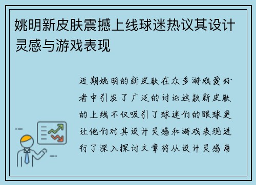姚明新皮肤震撼上线球迷热议其设计灵感与游戏表现
