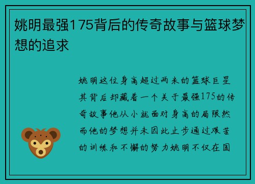 姚明最强175背后的传奇故事与篮球梦想的追求