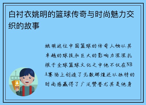 白衬衣姚明的篮球传奇与时尚魅力交织的故事