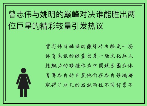 曾志伟与姚明的巅峰对决谁能胜出两位巨星的精彩较量引发热议