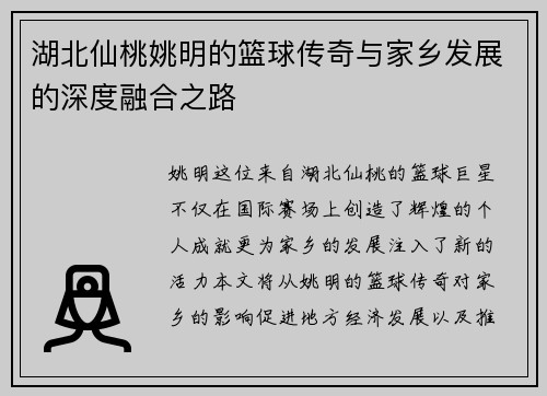 湖北仙桃姚明的篮球传奇与家乡发展的深度融合之路