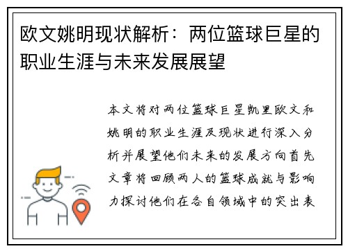 欧文姚明现状解析：两位篮球巨星的职业生涯与未来发展展望