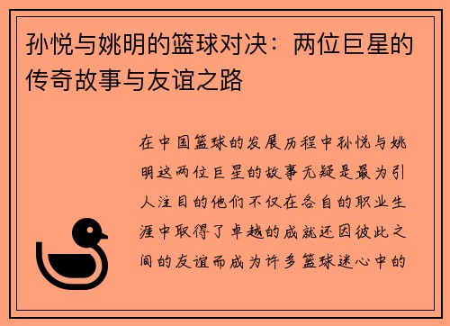 孙悦与姚明的篮球对决：两位巨星的传奇故事与友谊之路