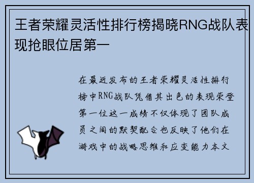 王者荣耀灵活性排行榜揭晓RNG战队表现抢眼位居第一