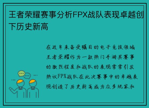王者荣耀赛事分析FPX战队表现卓越创下历史新高