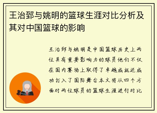 王治郅与姚明的篮球生涯对比分析及其对中国篮球的影响