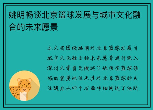 姚明畅谈北京篮球发展与城市文化融合的未来愿景