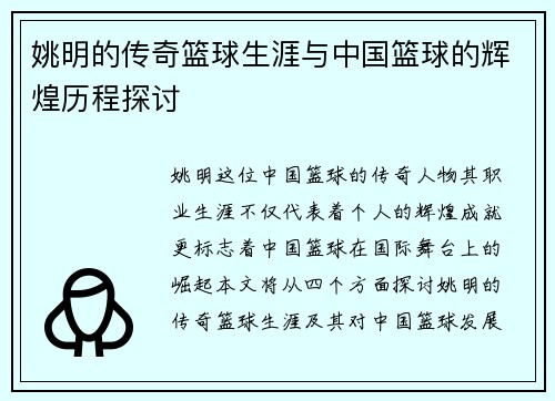 姚明的传奇篮球生涯与中国篮球的辉煌历程探讨