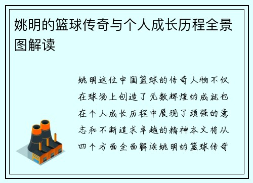 姚明的篮球传奇与个人成长历程全景图解读