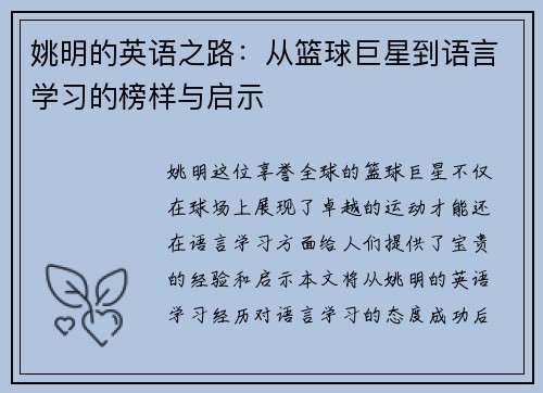 姚明的英语之路：从篮球巨星到语言学习的榜样与启示