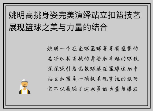 姚明高挑身姿完美演绎站立扣篮技艺展现篮球之美与力量的结合