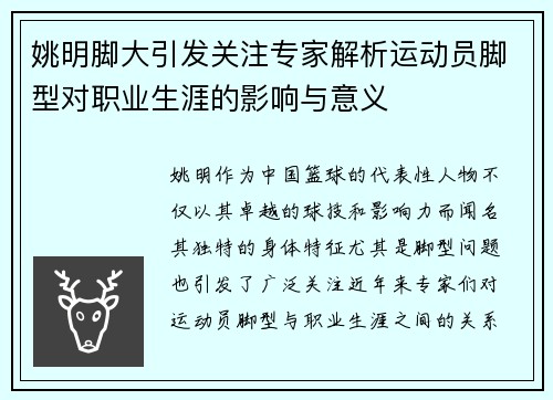 姚明脚大引发关注专家解析运动员脚型对职业生涯的影响与意义