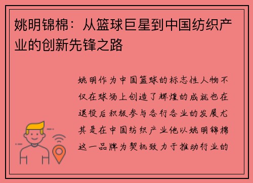 姚明锦棉：从篮球巨星到中国纺织产业的创新先锋之路