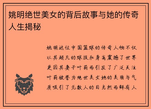 姚明绝世美女的背后故事与她的传奇人生揭秘
