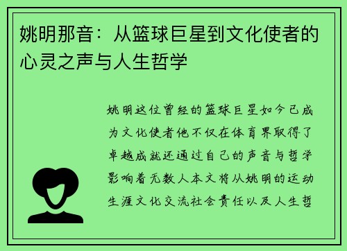 姚明那音：从篮球巨星到文化使者的心灵之声与人生哲学