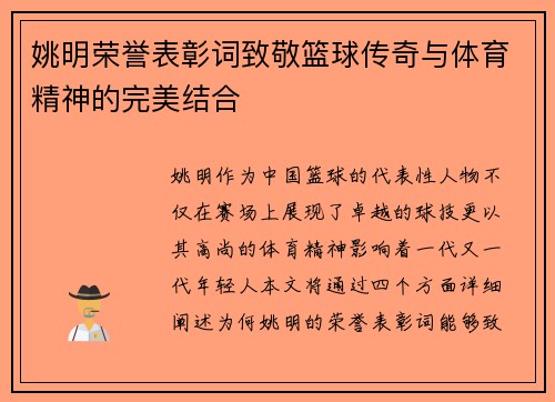 姚明荣誉表彰词致敬篮球传奇与体育精神的完美结合