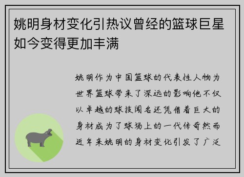 姚明身材变化引热议曾经的篮球巨星如今变得更加丰满