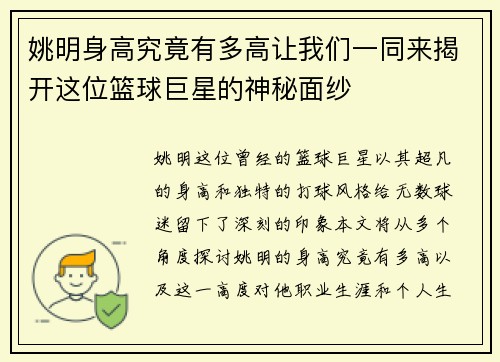 姚明身高究竟有多高让我们一同来揭开这位篮球巨星的神秘面纱