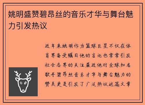 姚明盛赞碧昂丝的音乐才华与舞台魅力引发热议