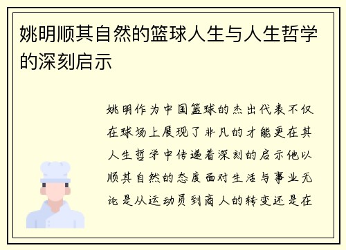 姚明顺其自然的篮球人生与人生哲学的深刻启示