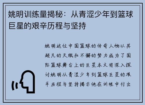 姚明训练量揭秘：从青涩少年到篮球巨星的艰辛历程与坚持