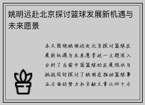 姚明远赴北京探讨篮球发展新机遇与未来愿景