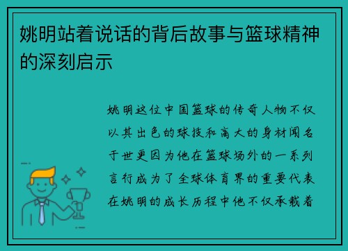 姚明站着说话的背后故事与篮球精神的深刻启示