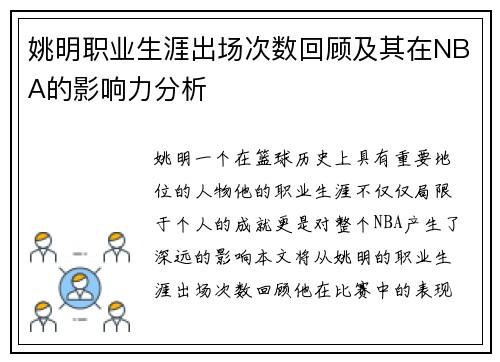 姚明职业生涯出场次数回顾及其在NBA的影响力分析