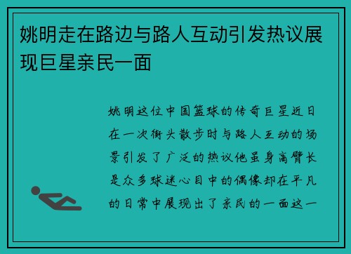 姚明走在路边与路人互动引发热议展现巨星亲民一面
