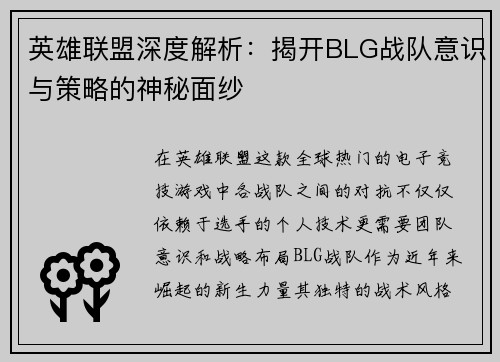 英雄联盟深度解析：揭开BLG战队意识与策略的神秘面纱