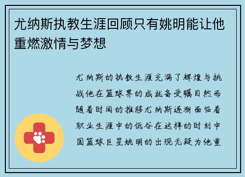 尤纳斯执教生涯回顾只有姚明能让他重燃激情与梦想