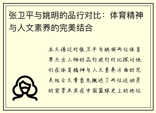 张卫平与姚明的品行对比：体育精神与人文素养的完美结合