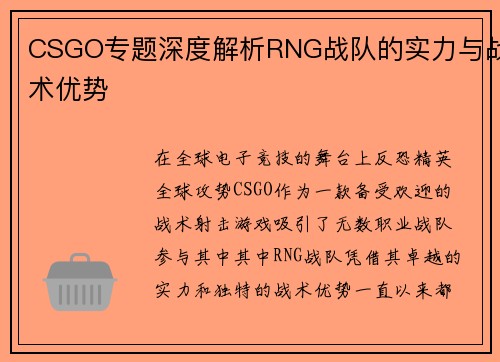 CSGO专题深度解析RNG战队的实力与战术优势