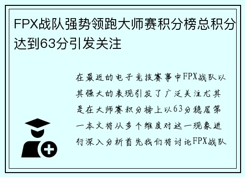 FPX战队强势领跑大师赛积分榜总积分达到63分引发关注