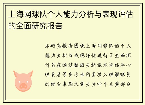 上海网球队个人能力分析与表现评估的全面研究报告
