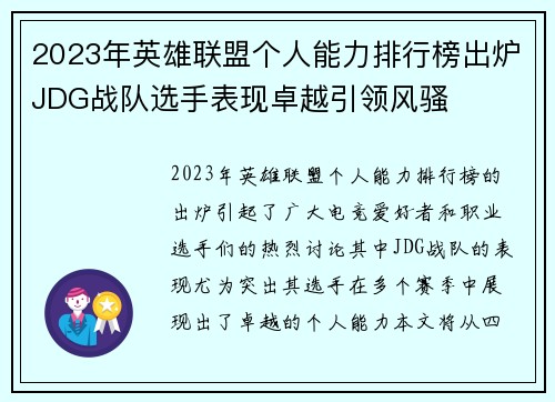 2023年英雄联盟个人能力排行榜出炉JDG战队选手表现卓越引领风骚