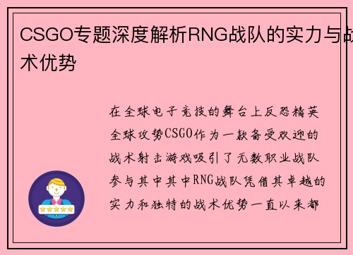 CSGO专题深度解析RNG战队的实力与战术优势