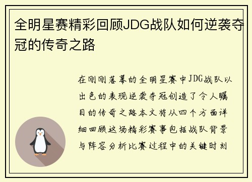 全明星赛精彩回顾JDG战队如何逆袭夺冠的传奇之路