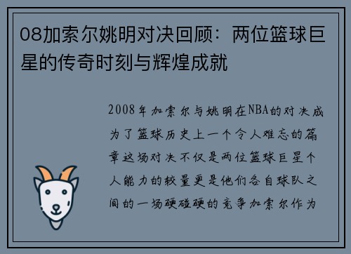 08加索尔姚明对决回顾：两位篮球巨星的传奇时刻与辉煌成就