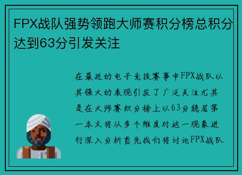 FPX战队强势领跑大师赛积分榜总积分达到63分引发关注