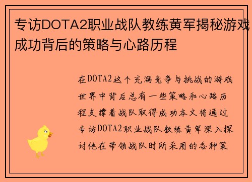 专访DOTA2职业战队教练黄军揭秘游戏成功背后的策略与心路历程