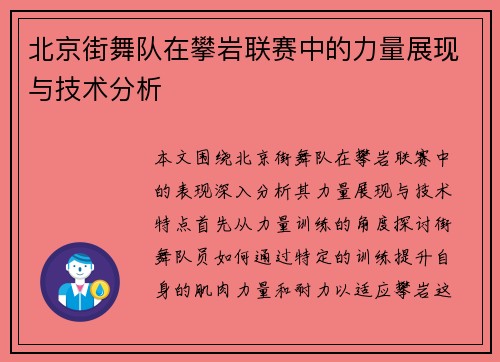 北京街舞队在攀岩联赛中的力量展现与技术分析