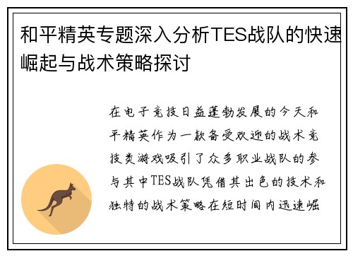 和平精英专题深入分析TES战队的快速崛起与战术策略探讨