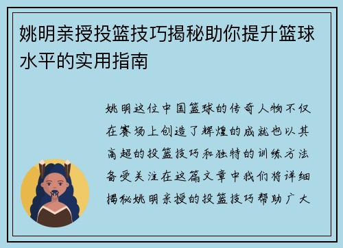 姚明亲授投篮技巧揭秘助你提升篮球水平的实用指南