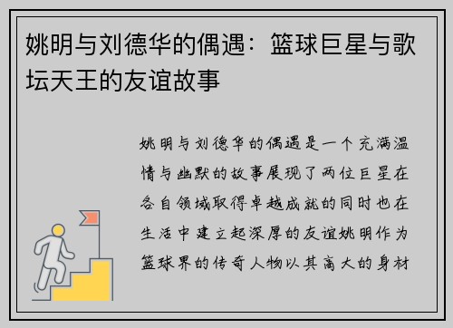 姚明与刘德华的偶遇：篮球巨星与歌坛天王的友谊故事