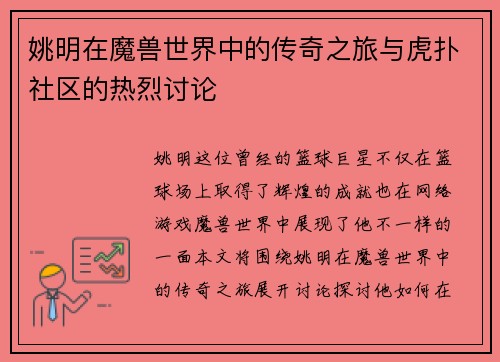 姚明在魔兽世界中的传奇之旅与虎扑社区的热烈讨论